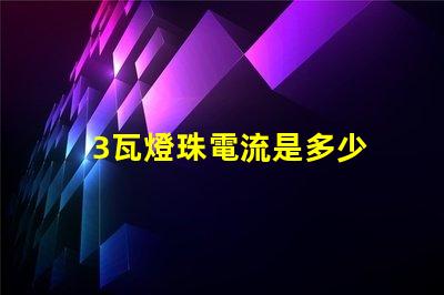 3瓦燈珠電流是多少 18v1w燈珠電流多少